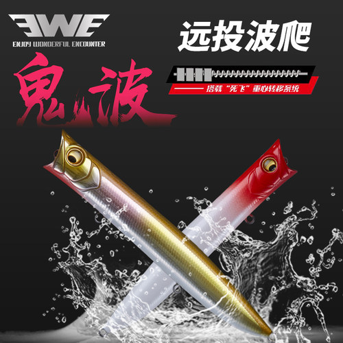 EWE美夏鬼波远投浮水波爬