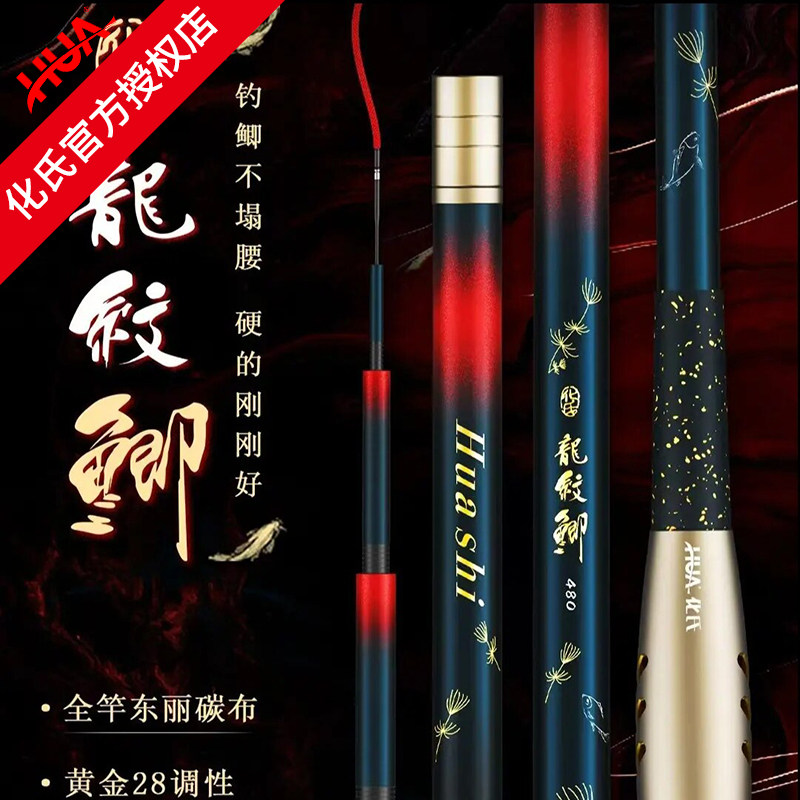 化氏新品鱼竿化氏龙纹鲫钓竿超轻超细28调鲫鱼竿台钓碳素鱼杆
