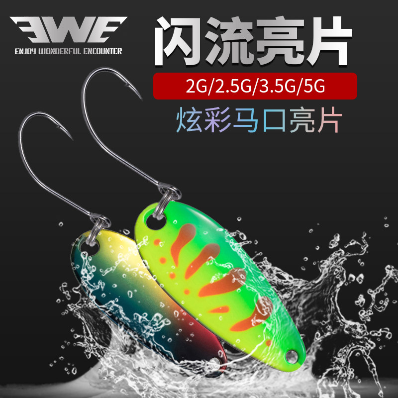 ewe美夏闪流亮片炫彩勺型马口亮片小白条翘嘴溪流微物假饵路亚饵