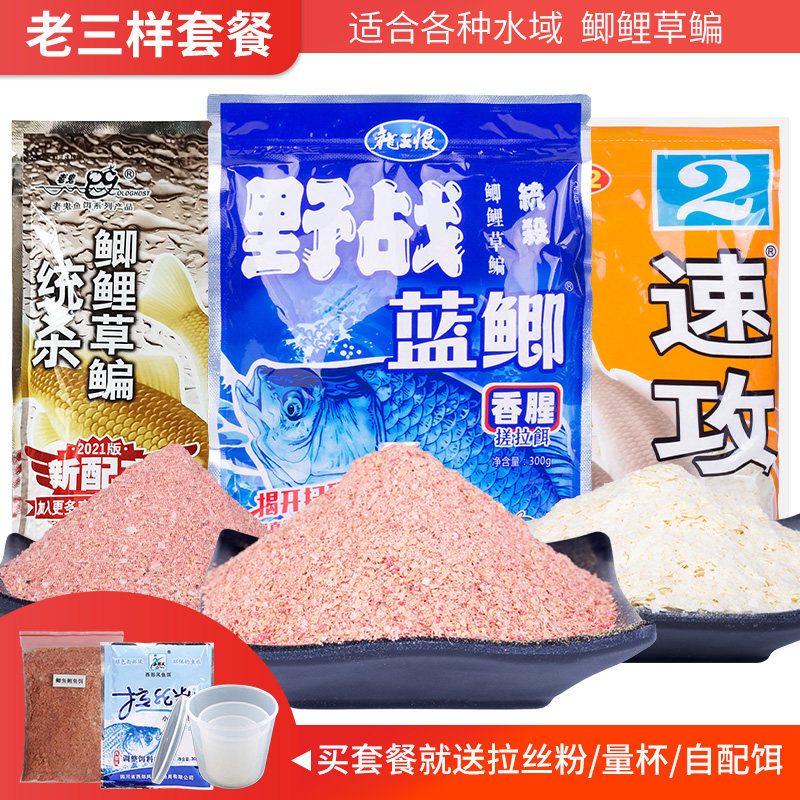老三样鱼饵野钓湖库搭配速攻