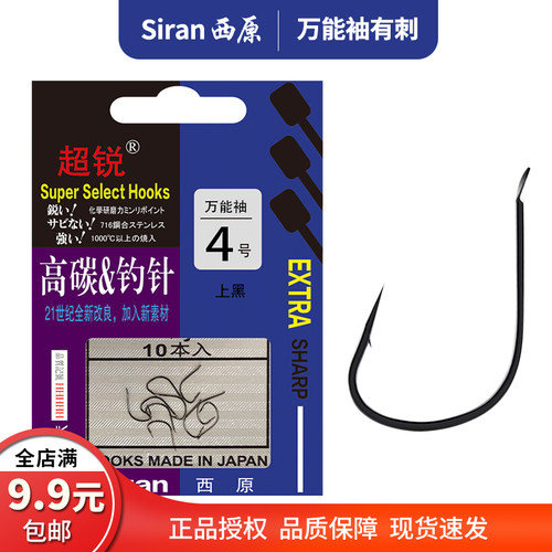 西原鱼钩万能袖有倒刺