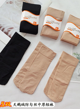 梦韵丝袜中厚天鹅绒防勾丝短袜女2060黑色肉色短筒袜 耐磨宽口5双
