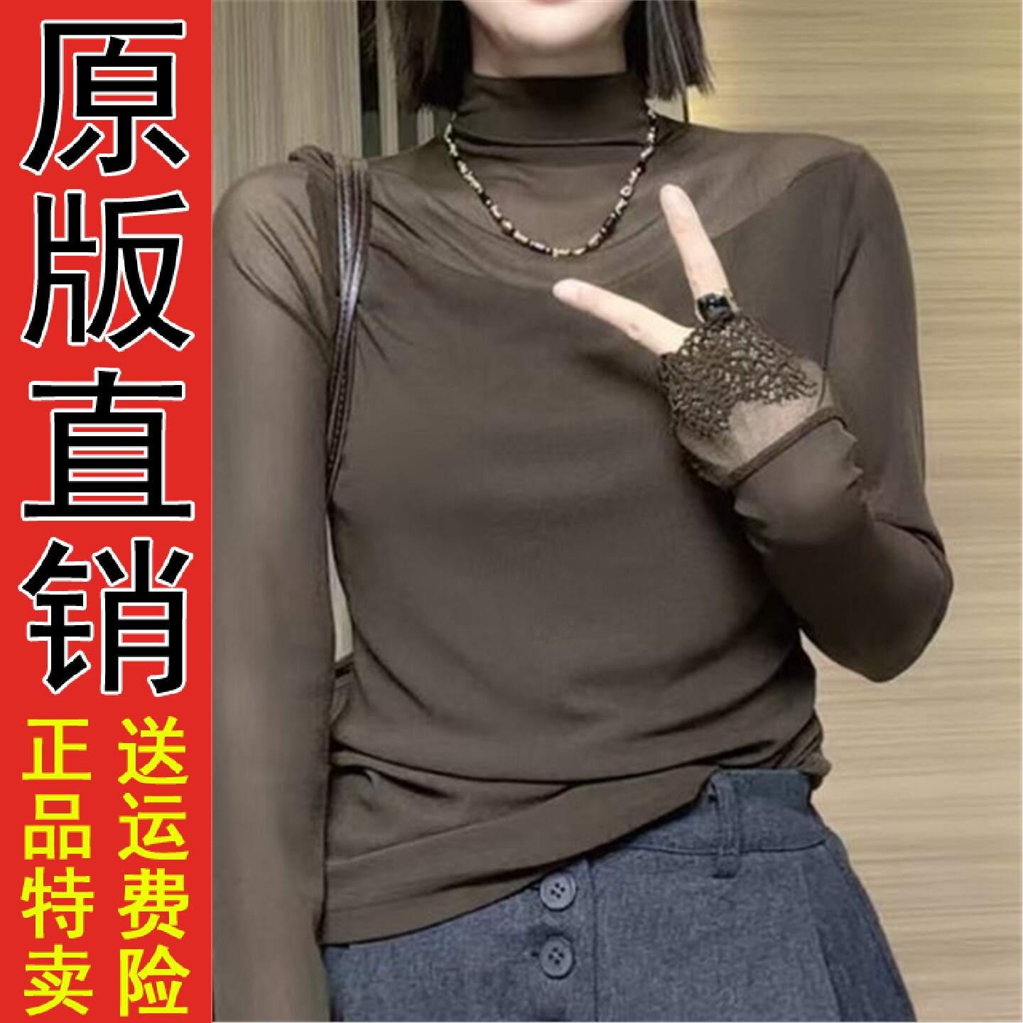 直播半高领透视网纱长袖打