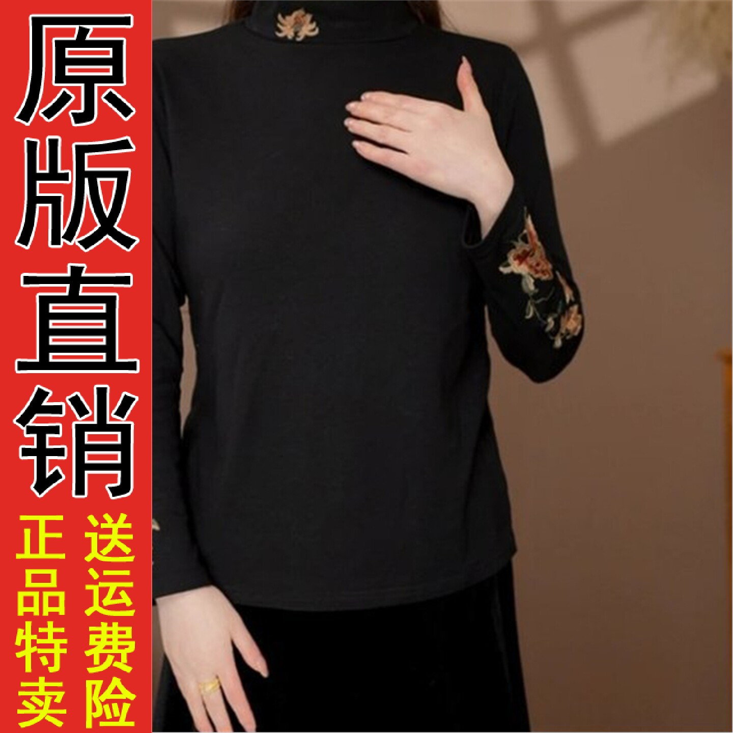 直播半高领刺绣长袖打底衫