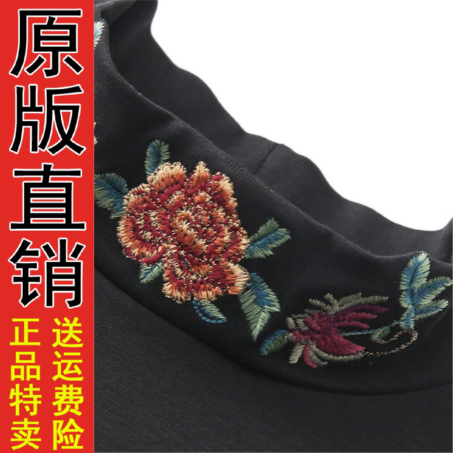 原版正品半高领民族风刺绣