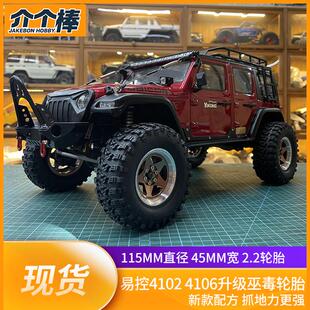 易控4102PRO 4106升级2.2寸金属轮毂 RC攀爬车高性能115 45轮胎