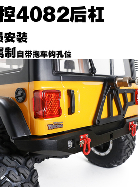 YK4082 PRO易控模型1/8攀爬车 后防撞架 升级金属 改装无损后杠