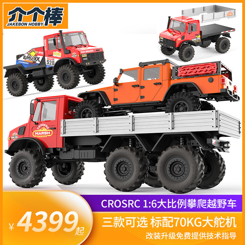 CROSSRC 1:6大恐龙 雷龙 剑龙EMOXX六驱四驱大比例遥控越野模型车