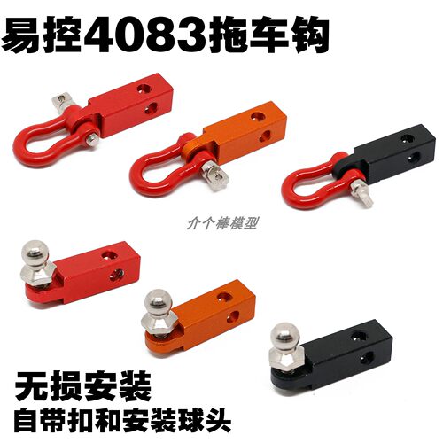易控4083无损升级拖车钩