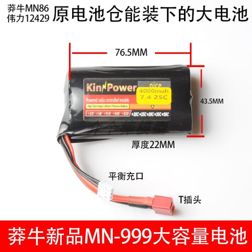 莽牛MN999 MN86升级大容量4000 7000毫安伟力12429 2S 7.4V锂电池 - 封面