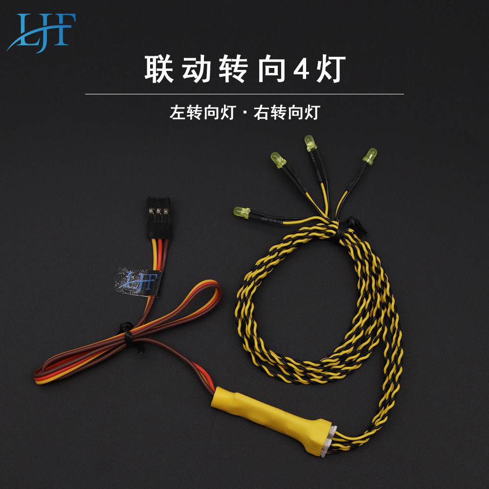 顽皮龙 莽牛 改装车壳RC攀爬模型车联动车灯 联动转向4灯3MM灯珠