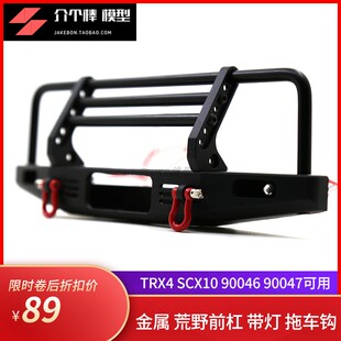 TRX4 SCX10 荒野前杠 金属前保险杠防撞 1/10仿真攀爬车防撞杠