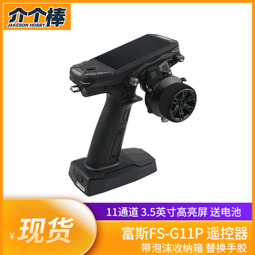 富斯Flysky遥控器FS-G11P枪控ANT模型车船 11通道易控 雷拉洛升级