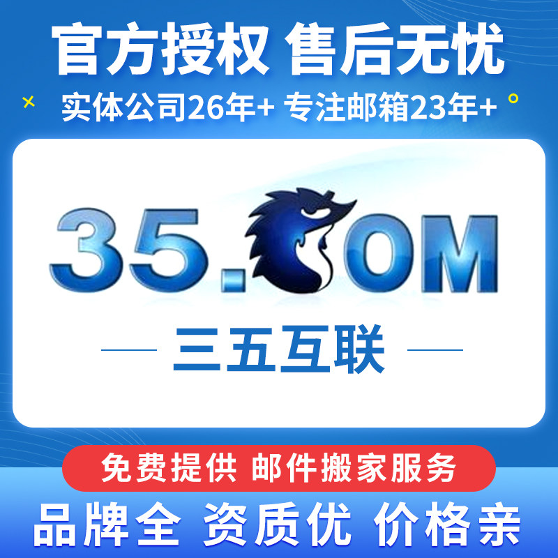 三五企业邮箱账号注册公司邮箱