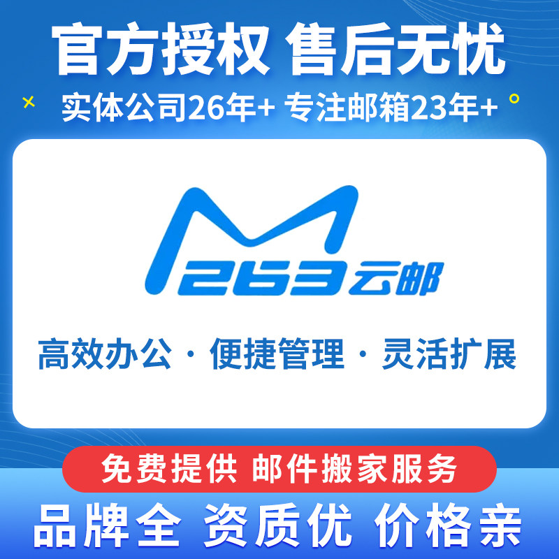 263企业邮箱公司邮箱账号注册