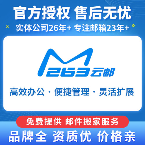 263企业邮箱公司邮箱账号注册