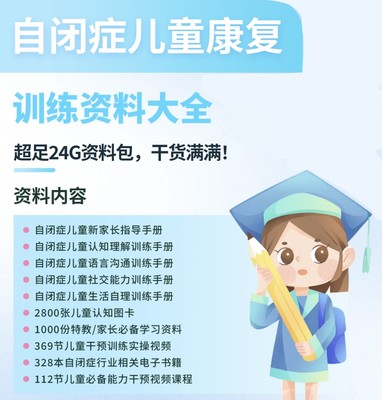 自闭症儿童康复训练资料孤独症特教教案认知语言干预训练课程视频