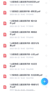 儿童发展评估表自闭症社交评估孤独症自理测评语言认知精细动作等