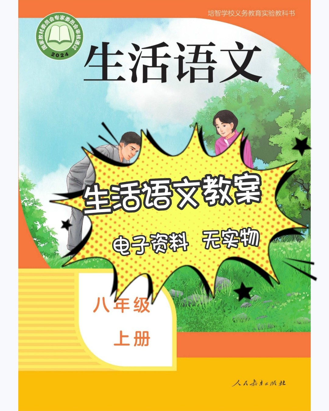 培智生活语文八上教案电子资料