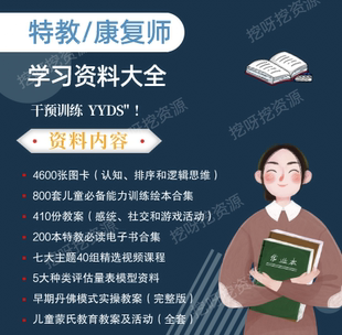 特教老师干预教案自闭症丹佛模式评估量孤独症个训方案视频课程
