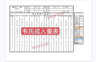 韦氏智力测试量表成人