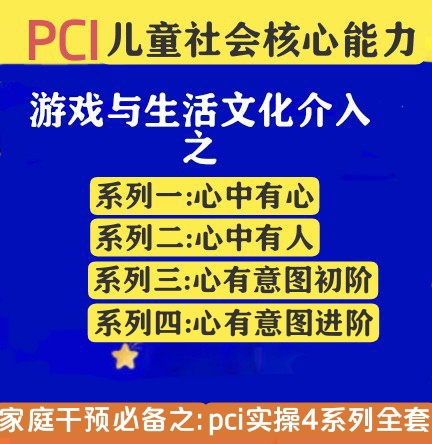 自闭症儿童社会核心能力PCI游戏心...