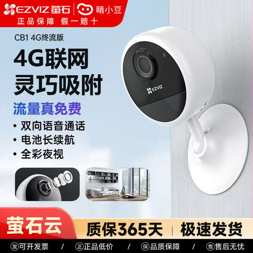 萤石CB1无线电池免费网络免插电