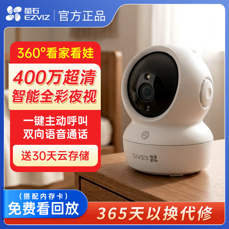 海康威视萤石云摄像头H6C家用室内无线WiFi监控摄影头手机远程