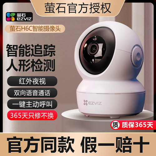 海康威视萤石云摄像头H6C家用室内无线WiFi监控摄影头手机远程