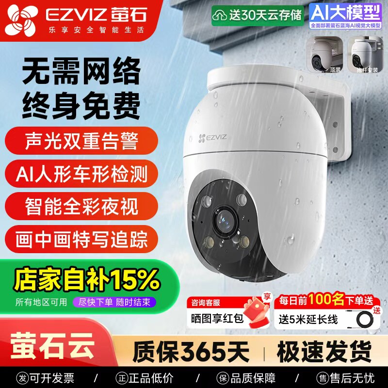萤石C8C室外云台4G网络监控360全景高清家用智能AI摄像头免流量