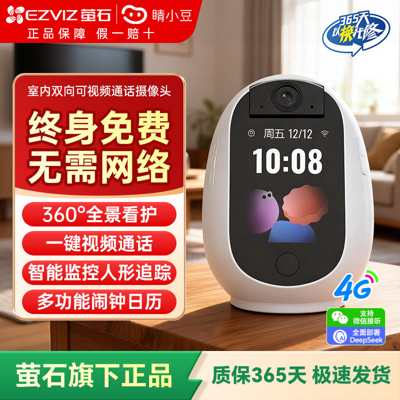 海康威视萤石睛小豆远程智能双向可视频通话无线智能室内监控4G