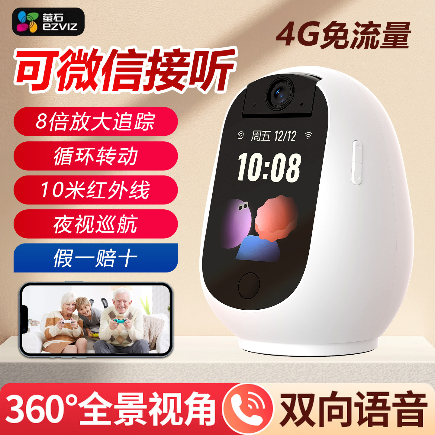 海康威视萤石睛小豆远程智能双向可视频通话无线智能室内监控4G