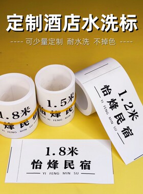 定制民宿酒店床单水洗标毛巾记号