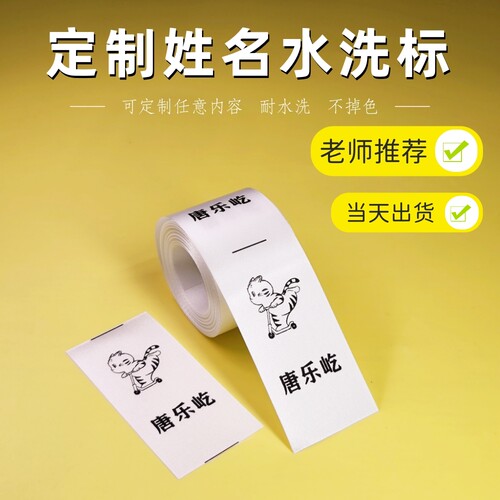 定制中小学生姓名水洗标幼儿园名字布标签定做校服洗水唛教师推荐