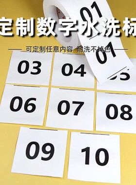 定制数字水洗标布标工号标记