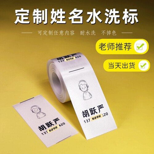 定制幼儿园姓名水洗标定做中小学生校服衣服洗唛名字标签老师推荐