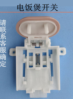 美菱电饭煲开盖开关总成按扭卡扣半球电饭锅盖锁门按扣舌原厂配件