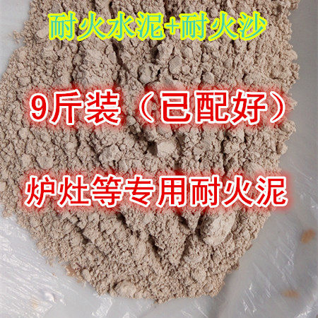 耐火水泥/沙快干型耐高温水泥沙子骨料补灶台快捷耐用9斤高配包邮
