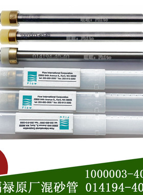 水刀配件福禄砂管flow进口砂管SHAPE100003-40-40砂管014194-40-4