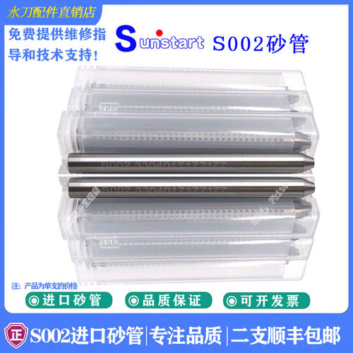 水刀配件S002砂管Sunstart砂管
