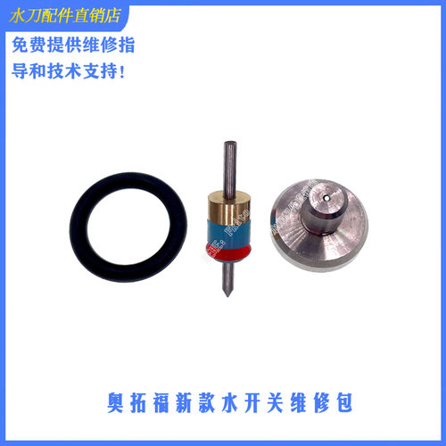 水刀配件水开关顶针维修包