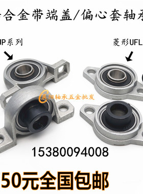 锌合金立式/菱形带座轴承UFL000 UP001 002 003 004 005 006