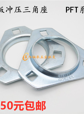 三角钢板冲压外球面轴承座SB+PFT201/202/203/204/205/206/207/20