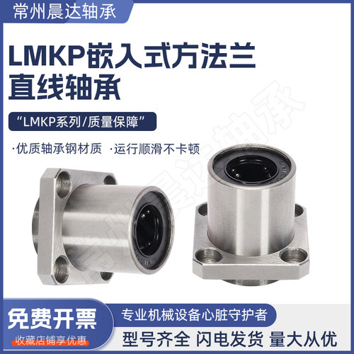 嵌入式方法兰直线轴承LMKP