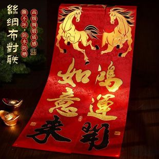 春节春联2026马年新款高档丝绸布对联新年过年家用装饰门联布置品