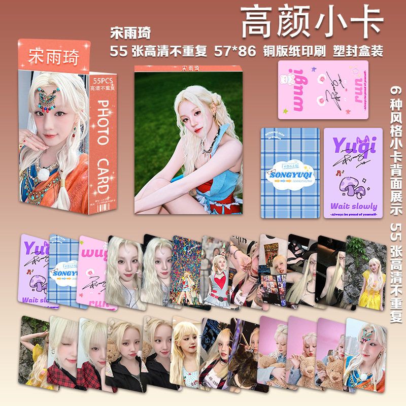 宋雨琦高颜小卡55张周边同款拍