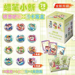 12个1盒带透卡 蜡笔大新银葱吧唧盲抽 动漫马口铁徽章谷子盲袋