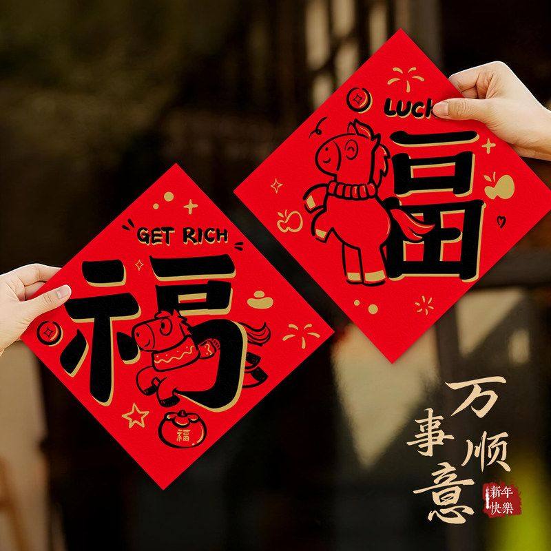 2026马年新年门贴福字家用窗贴元宵春节装饰卡通大门入户过年布置,节庆用品/礼品,门幅,淘宝优惠券,粉丝福利购,淘宝优惠卷