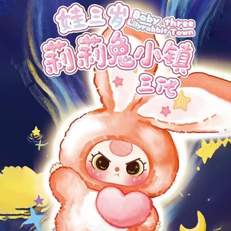 娃三岁莉莉兔小镇三代毛绒盲盒