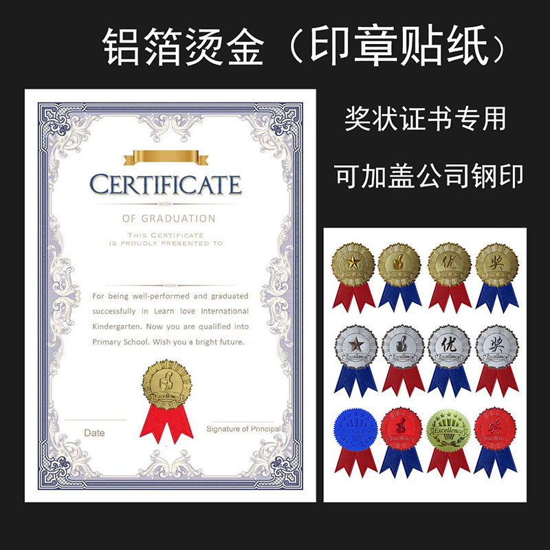 荣誉证书通用版印章贴纸优秀员工学生奖励聘书不干胶徽章缎带飘带